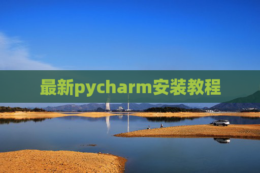 最新pycharm安装教程