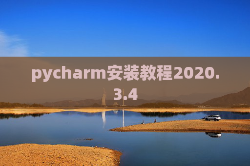 pycharm安装教程2020.3.4
