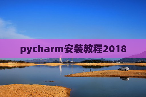 pycharm安装教程2018
